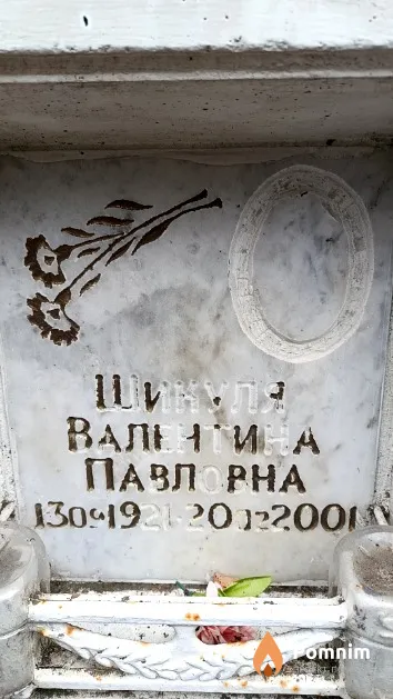 Шикуля Валентина Павловна
