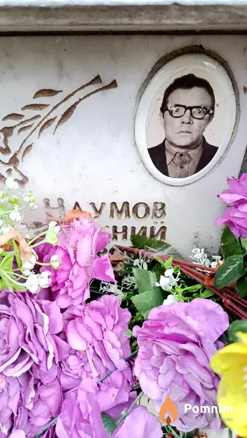 Наумов Евгений Петрович