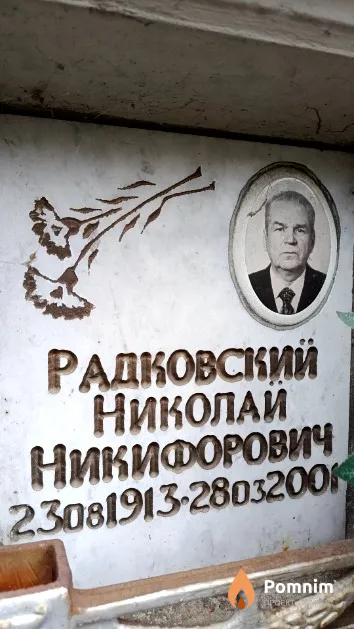 Радковский Николай Никифорович