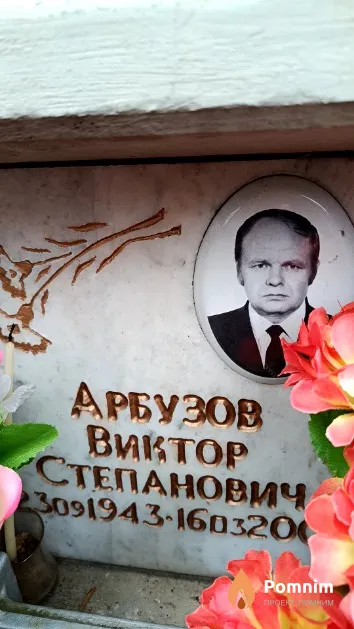 Арбузов Виктор Степанович