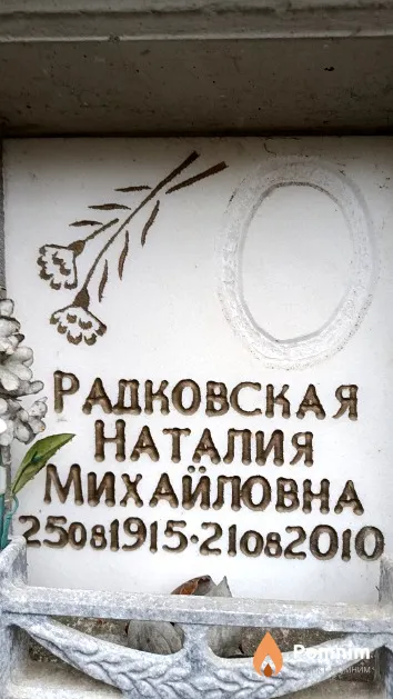 Радковская Наталия Михайловна