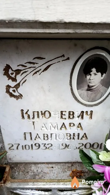 Ключевич Тамара Павловна