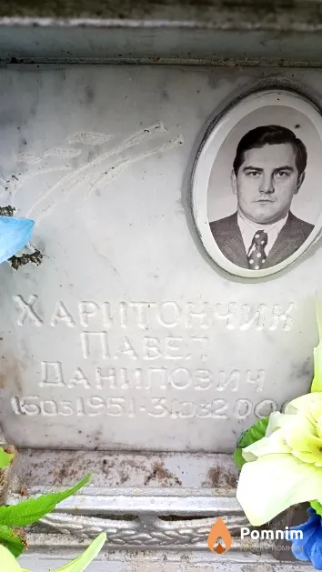 Харитончик Павел Данилович