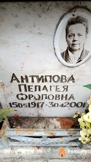 Антипова Пелагея Фроловна