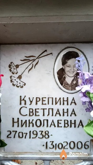 Курепина Светлана Николаевна