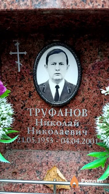Труфанов Николай Николаевич