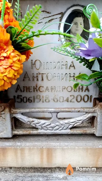 Юшина Антонина Александровна