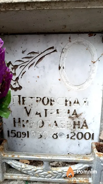 Петровская Матрёна Николаевна