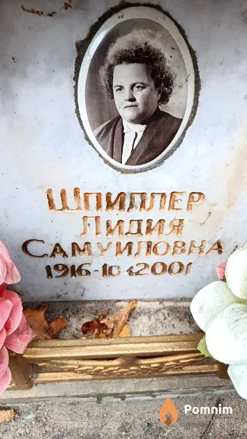 Шпиллер Лидия Самуиловна