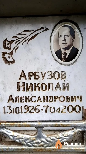 Арбузов Николай Александрович