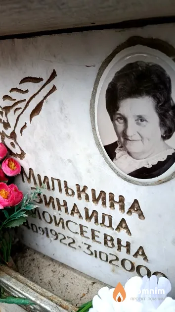 Милькина Зинаида Мойсеевна