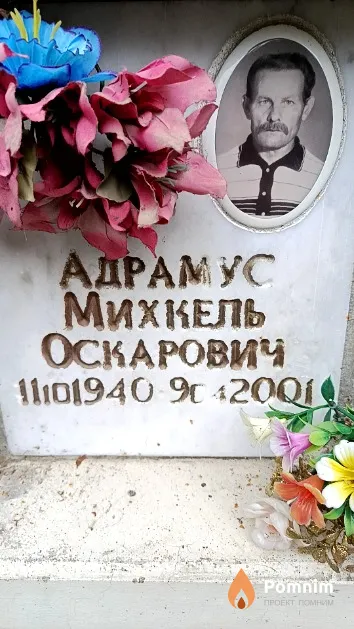 Адрамус Михкель Оскарович