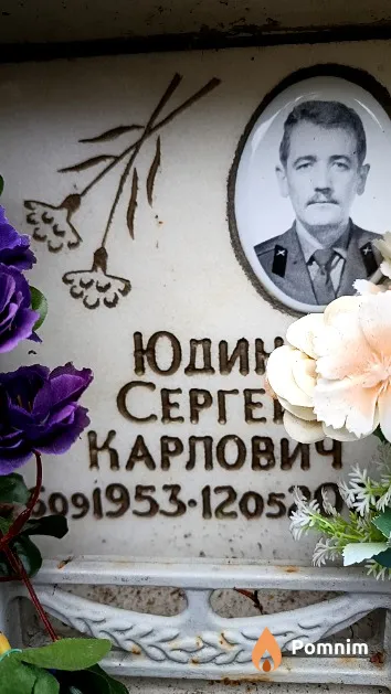 Юдин Сергей Карлович