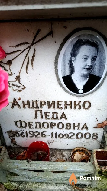 Андриенко Леда Федоровна