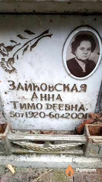 Зайковская Aнна Тимофеевна