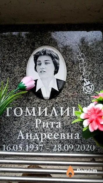 Томилина Рита Андреевна