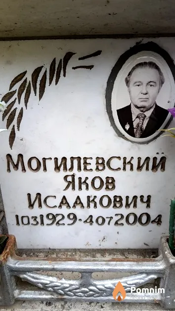 Могилевский Яков Исаакович