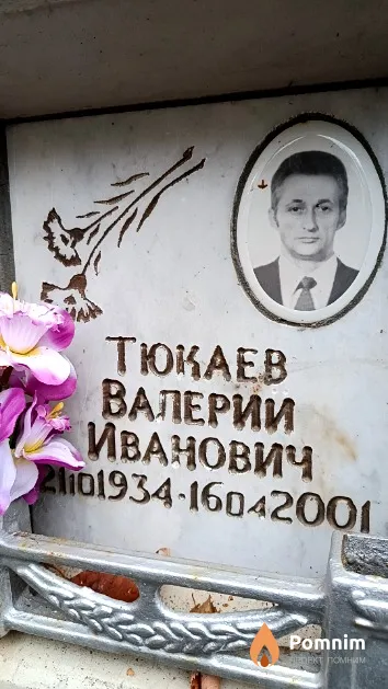 Тюкаев Валерий Иванович