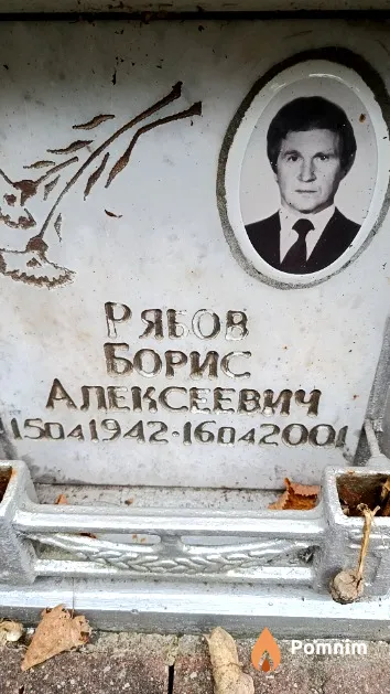 Рябов Борис Алексеевич