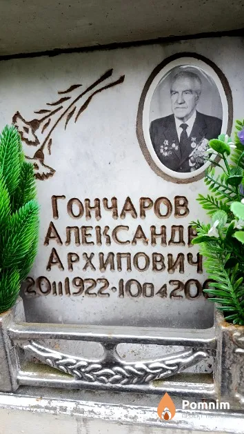 Гончаров Александр Архипович