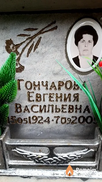 Гончарова Евгения Васильевна