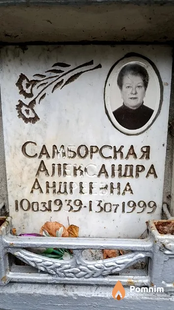 Самборская Александра Андреевна
