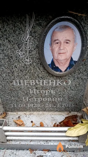 Шевченко Игорь Петрович