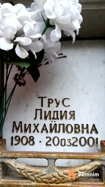 Трус Лидия Михайловна