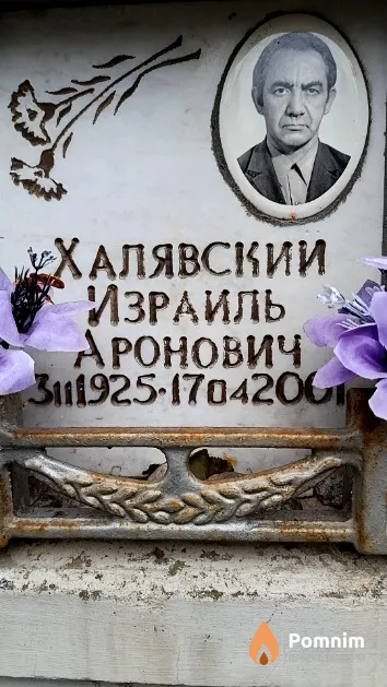 Халявский Израиль Аронович