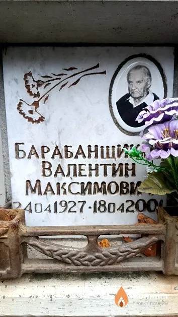 Барабанщиков Валентин Максимович