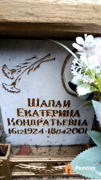 Шалай Екатерина Кондратьевна