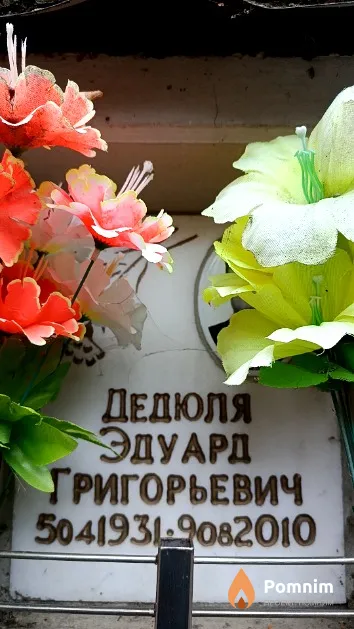 Дедюля Эдуард Григорьевич