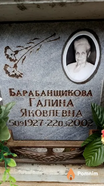 Барабанщикова Галина Яковлевна