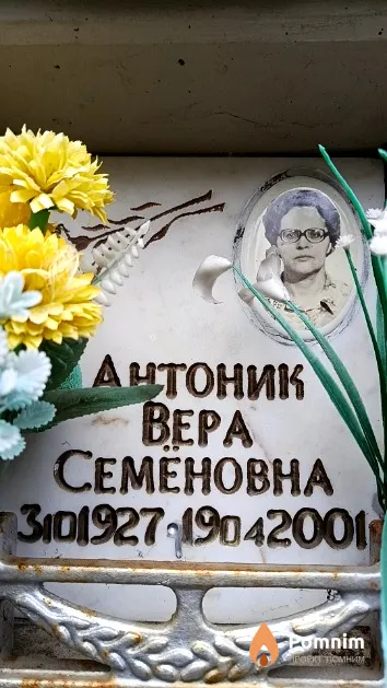 Антоник Вера Семёновна
