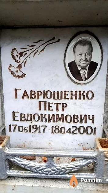 Гаврюшенко Петр Евдокимович
