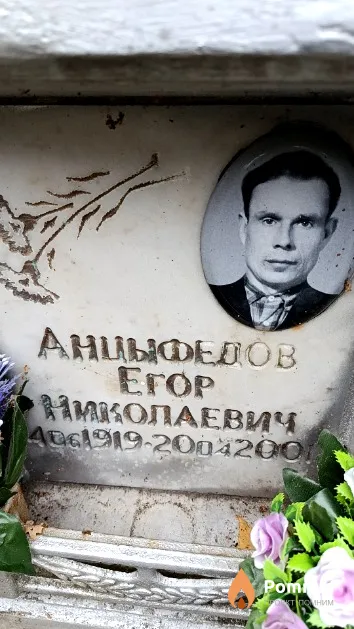 Анцыфедов Erop Николаевич