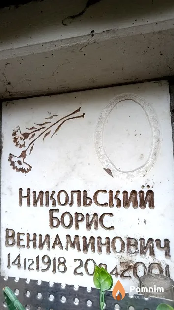 Никольский Борис Вениаминович