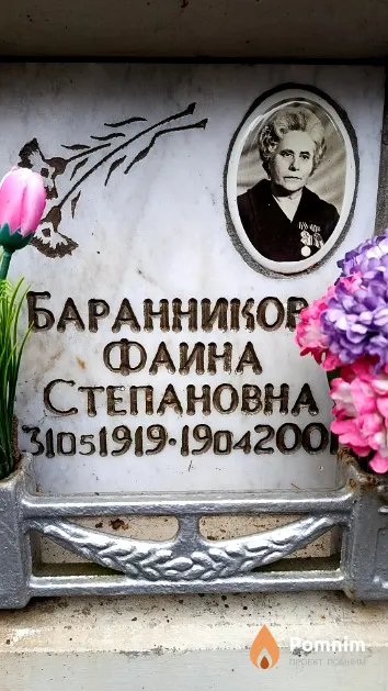 Баранникова Фаина Степановна
