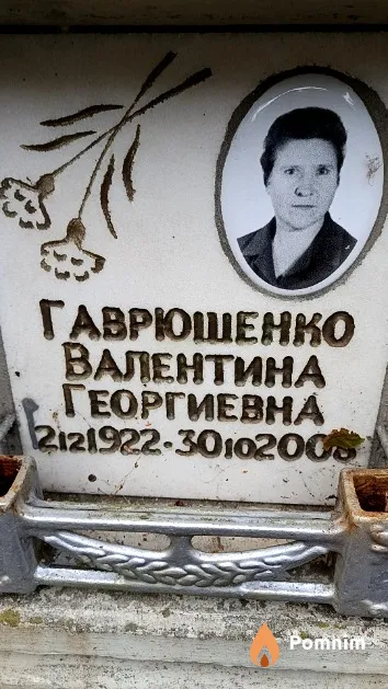 Гаврюшенко Валентина Георгиевна