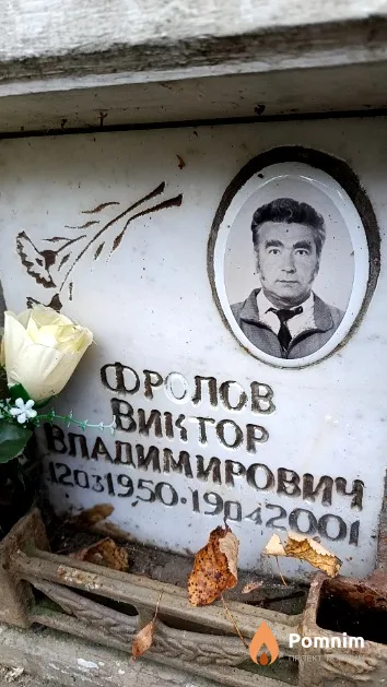 Фролов Виктор Владимирович