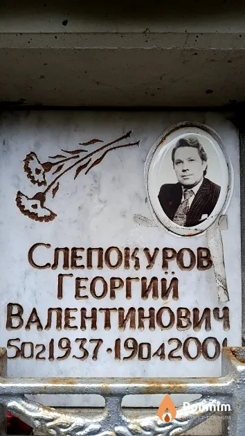Слепокуров Георгий Валентинович