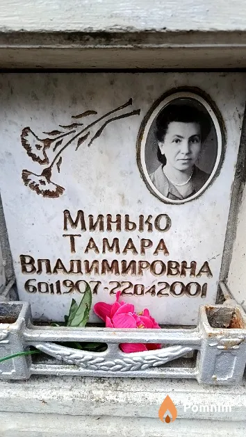 Минько Тамара Владимировна