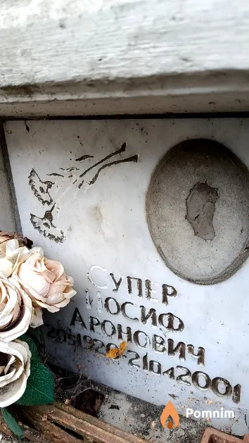 Супер Иосиф Аронович
