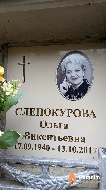 Слепокурова Ольга Викентьевна