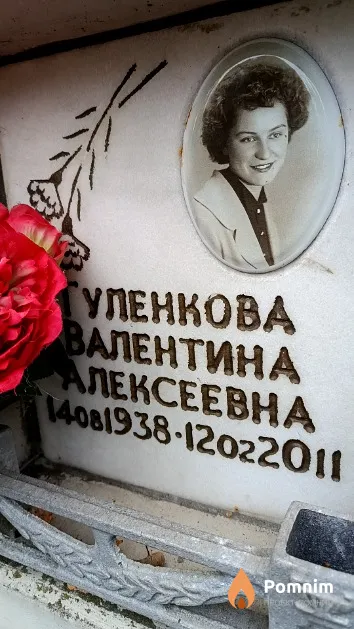Гуленкова Валентина Алексеевна