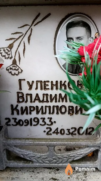 Гуленков Владимир Кириллович