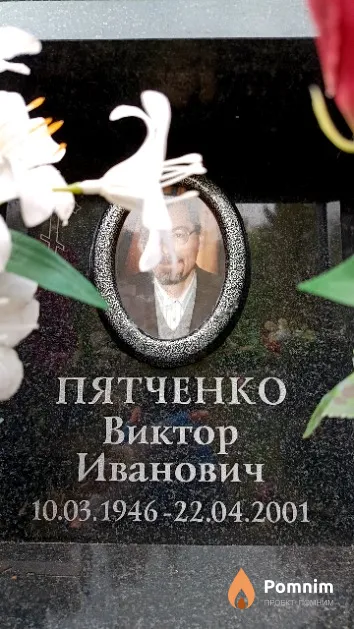 Пятченко Виктор Иванович