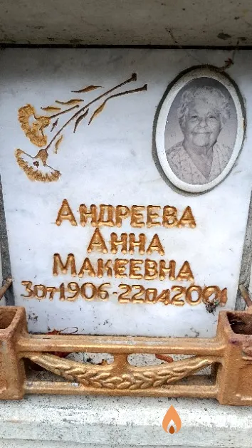 Андреева Анна Макеевна