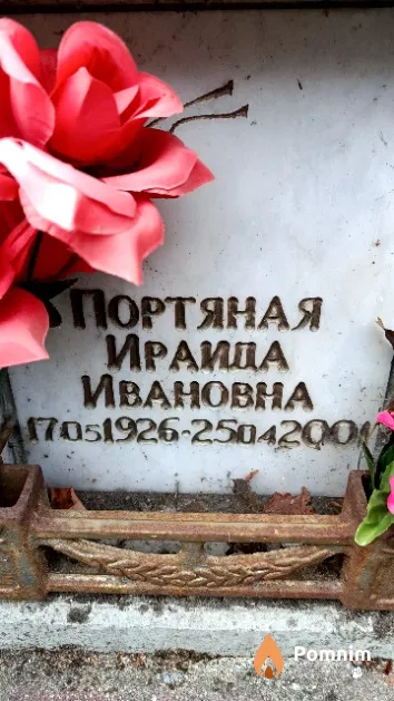 Портяная Ираида Ивановна