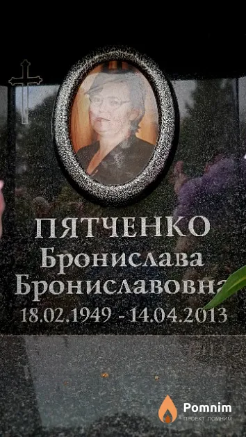 Пятченко Бронислава Брониславовна